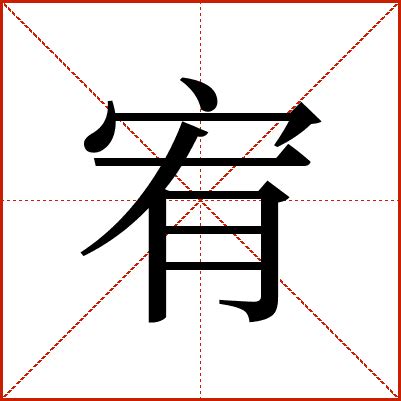 宥字意思|宥的解释